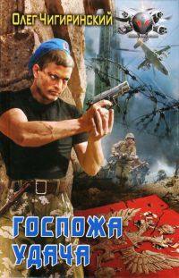 Госпожа удача - Олег Чигиринский