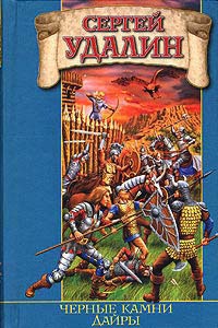 Черные камни Дайры - Сергей Удалин