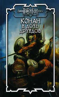 Конан и дочь друидов - Дуглас Брайан