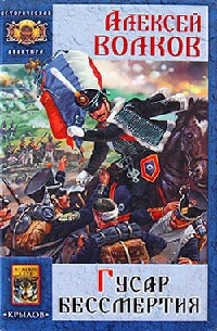 Гусар бессмертия - Алексей Волков