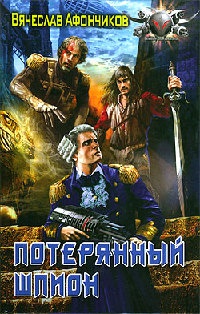 Потерянный шпион - Вячеслав Афончиков