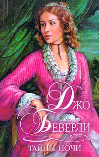 Тайны ночи - Джо Беверли