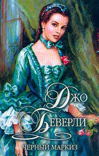 Черный маркиз - Джо Беверли