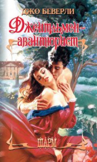 Джентльмен-авантюрист - Джо Беверли