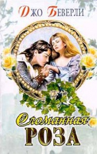 Сломанная роза - Джо Беверли