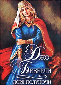 Лорд полуночи - Джо Беверли