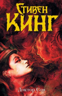 Доктор Сон - Стивен Кинг