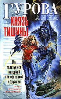 Князь Тишины - Анна Гурова
