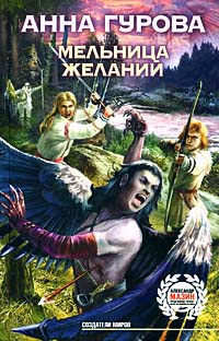 Мельница желаний - Анна Гурова