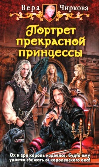 Портрет прекрасной принцессы - Вера Чиркова