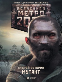 Метро 2033. Мутант - Андрей Буторин