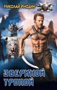 Звериной тропой - Николай Инодин