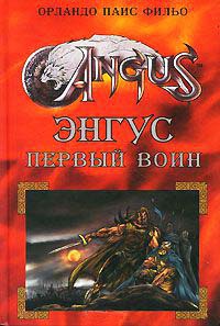 Энгус. Первый воин - Орландо Паис Фильо