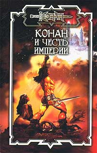 Конан и честь империи - Джеральд Старк