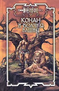 Конан и Волчья башня - Джеральд Старк