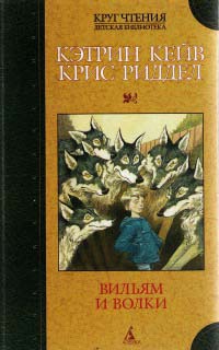 Вильям и волки - Кэтрин Кейв
