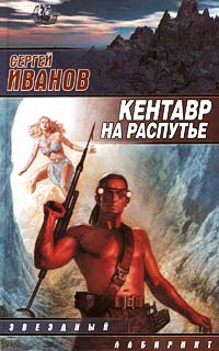 Кентавр на распутье - Сергей Иванов