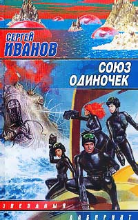 Союз одиночек - Сергей Иванов
