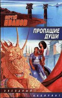 Пропащие Души - Сергей Иванов