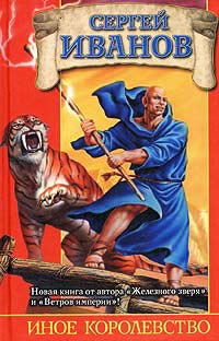 Иное королевство - Сергей Иванов