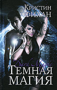 Темная магия - Кристин Фихан