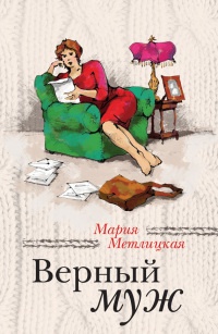 Верный муж - Мария Метлицкая