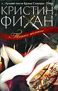 Темное желание - Кристин Фихан