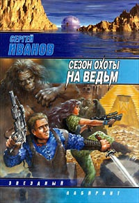 Сезон охоты на ведьм - Сергей Иванов