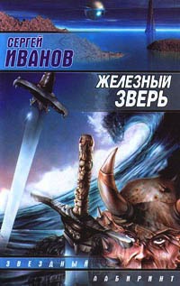 Железный зверь - Сергей Иванов