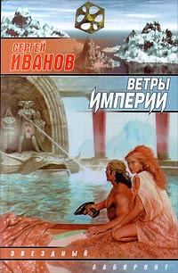 Ветры империи - Сергей Иванов