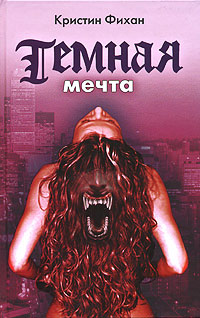 Темная мечта - Кристин Фихан