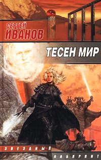 Тесен мир - Сергей Иванов