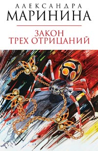 Закон трех отрицаний - Александра Маринина