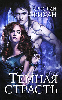 Темная страсть - Кристин Фихан