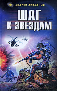 Шаг к звездам - Андрей Ливадный