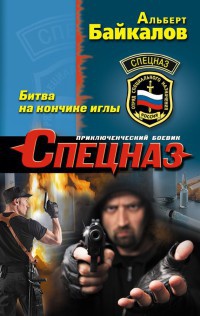 Битва на кончике иглы - Альберт Байкалов