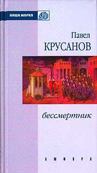 Бессмертник - Павел Крусанов