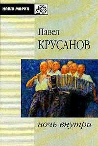 Ночь внутри - Павел Крусанов