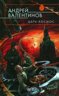 Царь-Космос - Андрей Валентинов