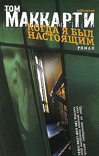 Когда я был настоящим - Том Маккарти