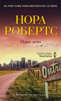 Одно лето - Нора Робертс