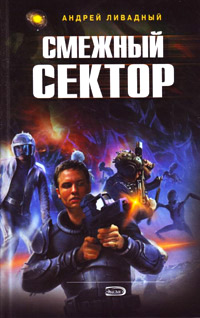 Смежный сектор - Андрей Ливадный
