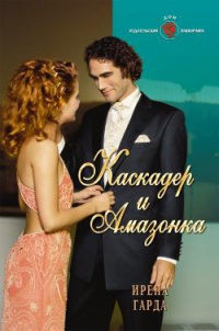 Каскадер и Амазонка - Ирена Гарда