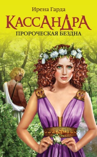 Кассандра. Пророческая бездна - Ирена Гарда