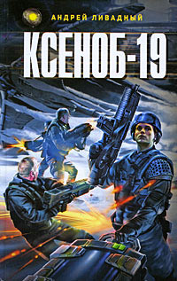 Ксеноб-19 - Андрей Ливадный