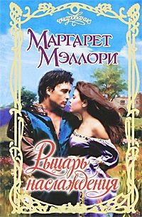 Рыцарь наслаждения - Маргарет Мэллори