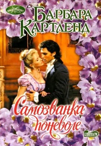 Самозванка поневоле - Барбара Картленд