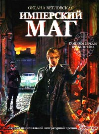 Имперский маг - Оксана Ветловская