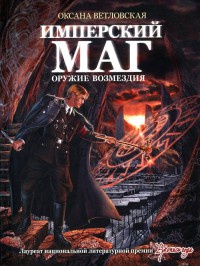 Имперский маг. Оружие возмездия - Оксана Ветловская