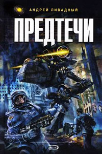 Знак Близнецов - Андрей Ливадный